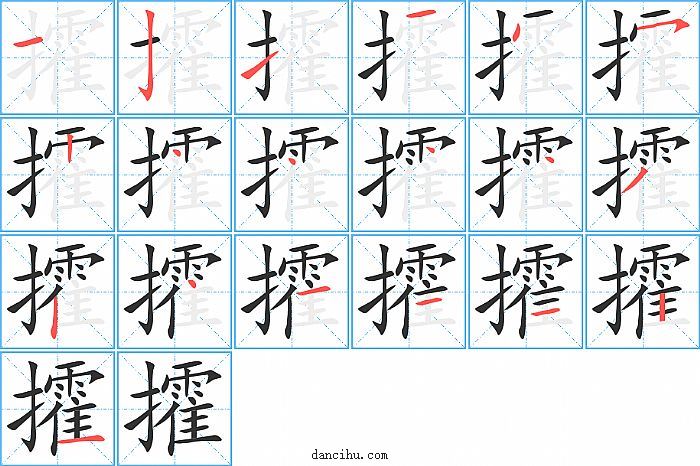 攉字笔顺分步演示图