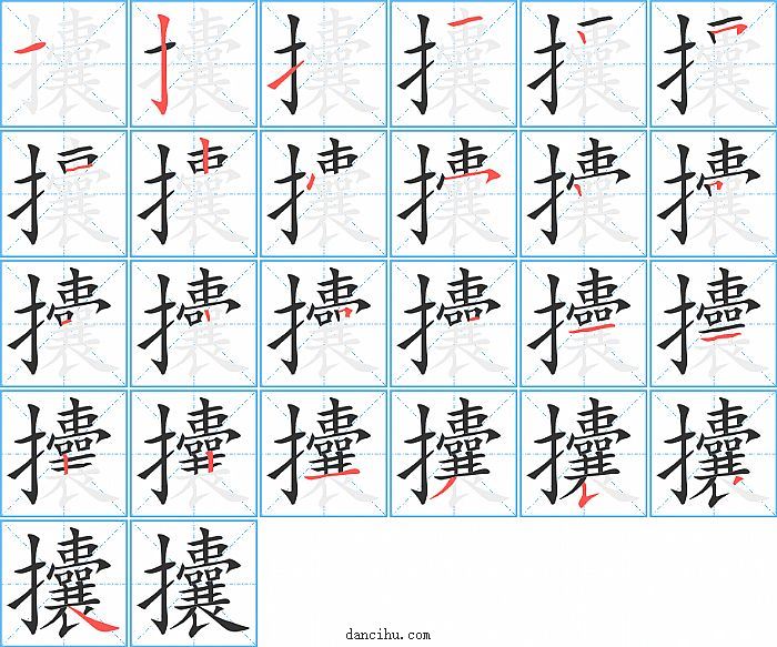 攮字笔顺分步演示图