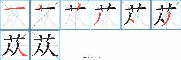 苁字笔顺分步演示图
