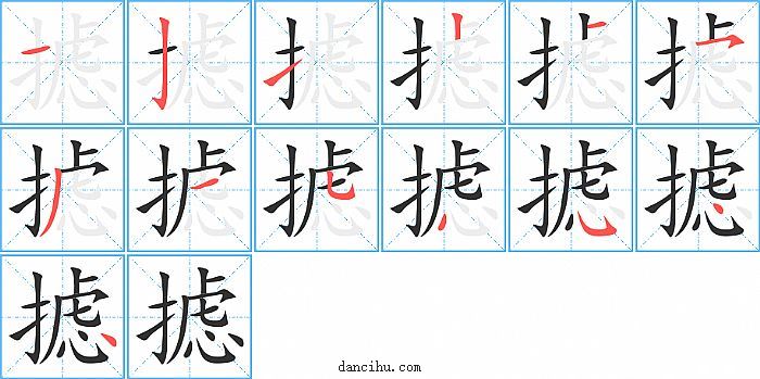 摅字笔顺分步演示图