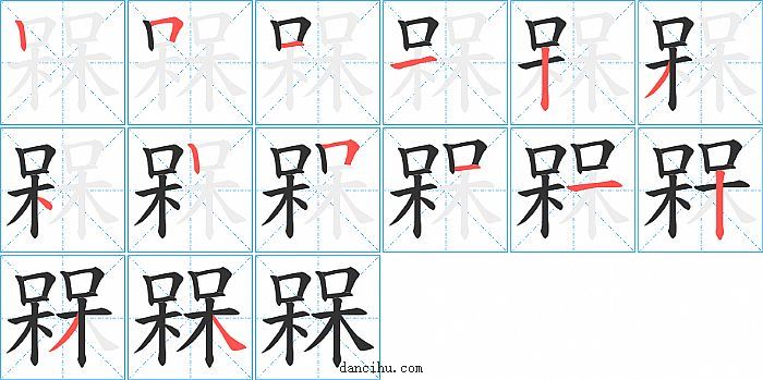 槑字笔顺分步演示图