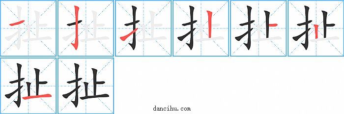 扯字笔顺分步演示图