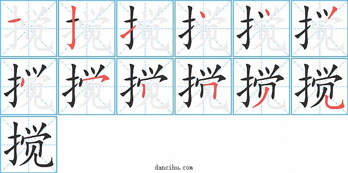 搅字笔顺分步演示图