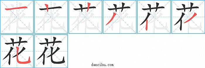 花字笔顺分步演示图