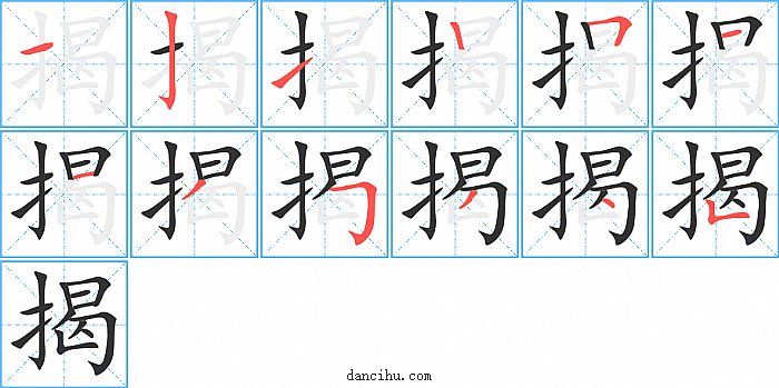 揭字笔顺分步演示图