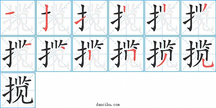 揽字笔顺分步演示图