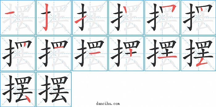 摆字笔顺分步演示图