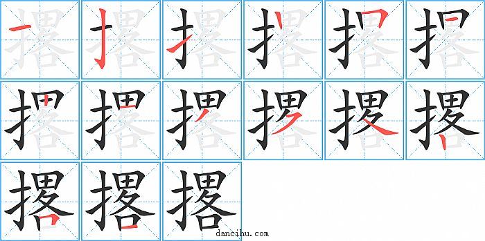 撂字笔顺分步演示图