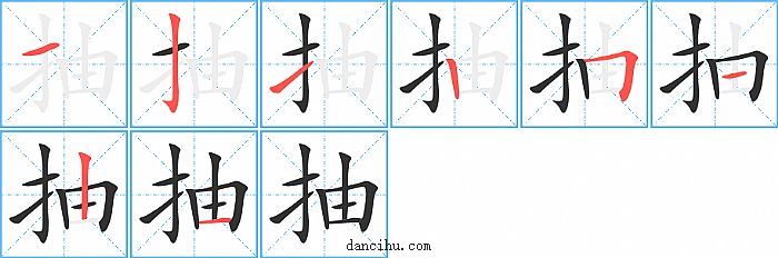 抽字笔顺分步演示图