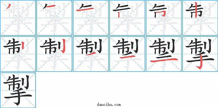 掣字笔顺分步演示图