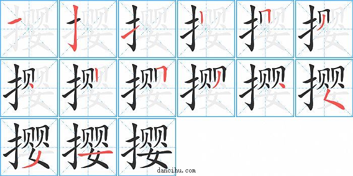 撄字笔顺分步演示图