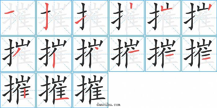 摧字笔顺分步演示图