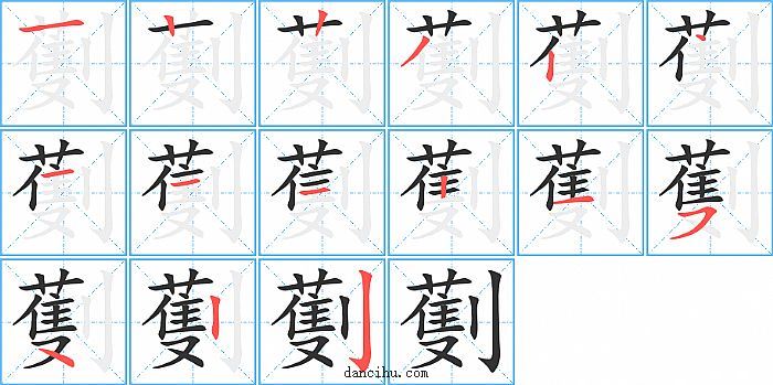 劐字笔顺分步演示图