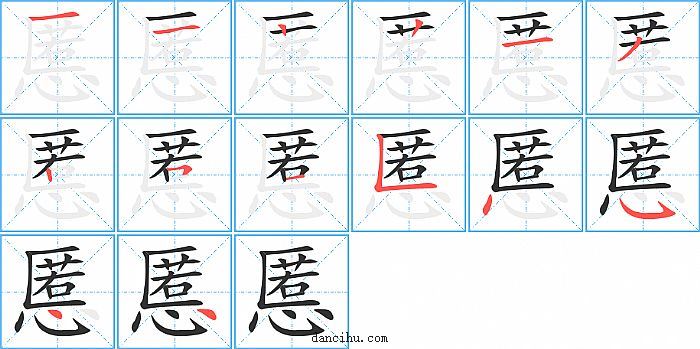 慝字笔顺分步演示图