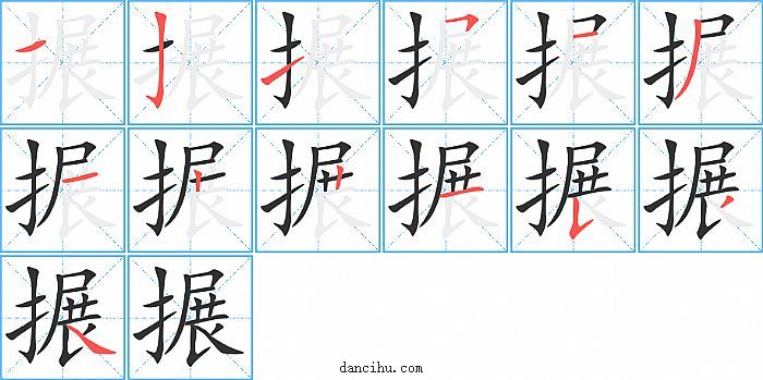 搌字笔顺分步演示图