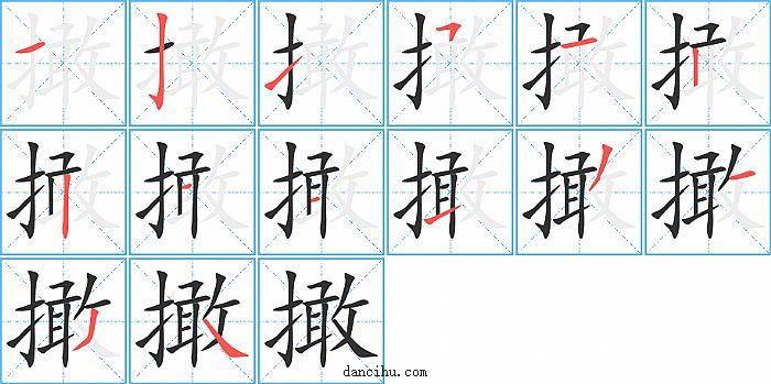 撖字笔顺分步演示图