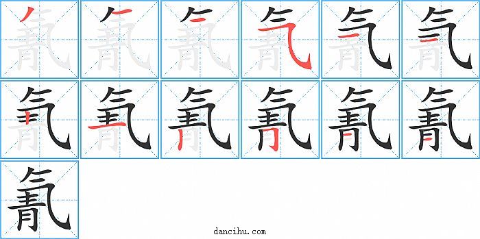 氰字笔顺分步演示图