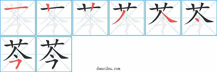 芩字笔顺分步演示图