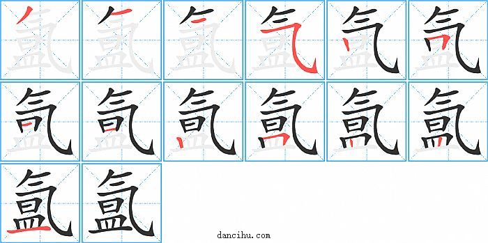 氲字笔顺分步演示图