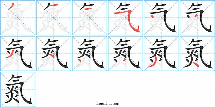 氮字笔顺分步演示图