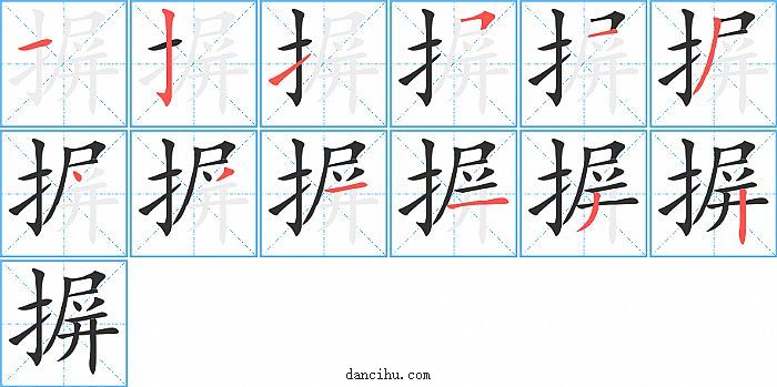 摒字笔顺分步演示图