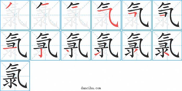 氯字笔顺分步演示图