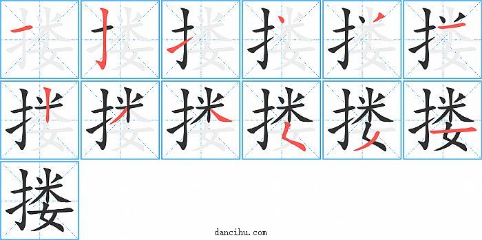 搂字笔顺分步演示图