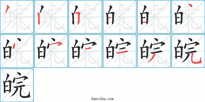 皖字笔顺分步演示图