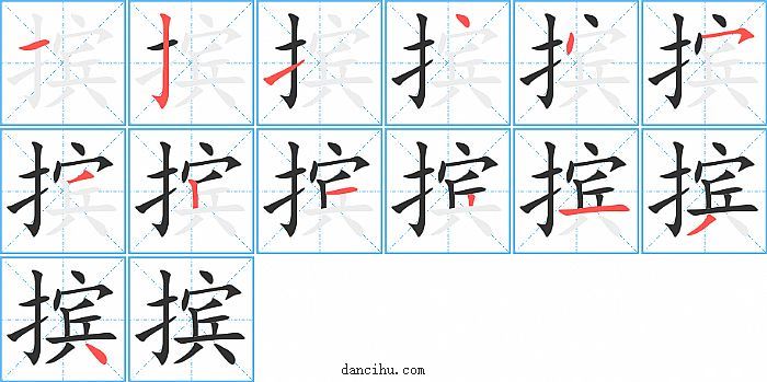 摈字笔顺分步演示图