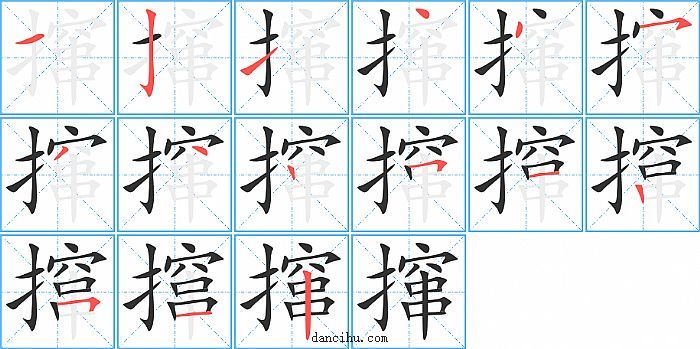 撺字笔顺分步演示图