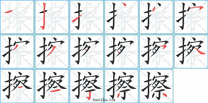 擦字笔顺分步演示图