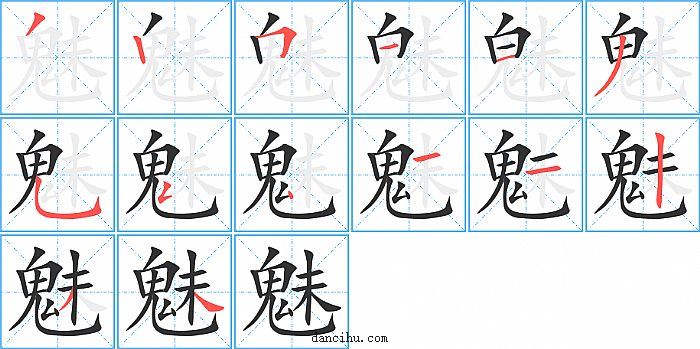 魅字笔顺分步演示图