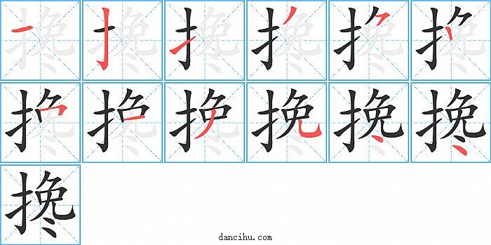 搀字笔顺分步演示图