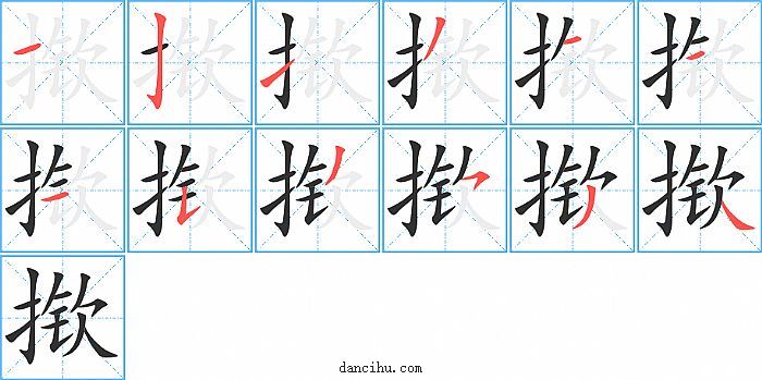 撳字筆順分步演示圖