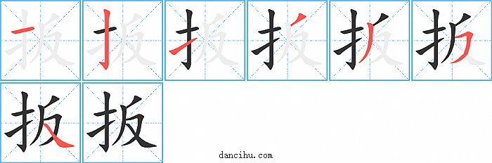 扳字笔顺分步演示图