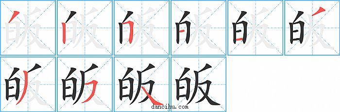 皈字笔顺分步演示图