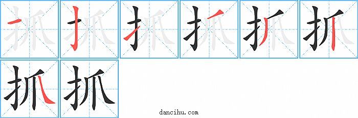 抓字笔顺分步演示图