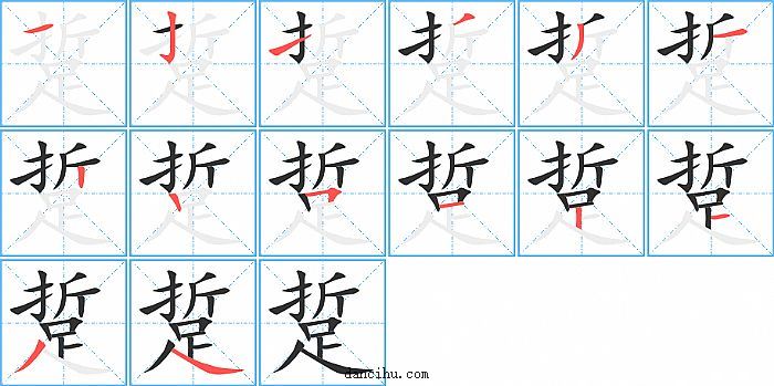 踅字笔顺分步演示图