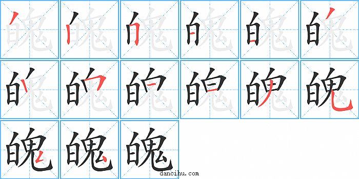 魄字笔顺分步演示图