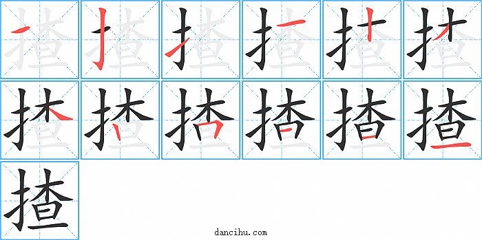 揸字笔顺分步演示图