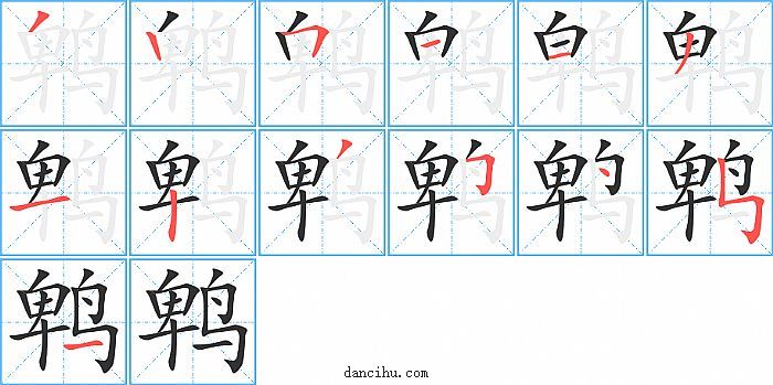 鹎字笔顺分步演示图