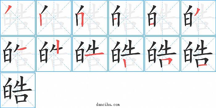 皓字笔顺分步演示图