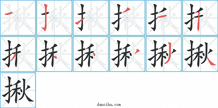 揪字笔顺分步演示图