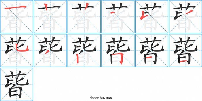 蒈字笔顺分步演示图