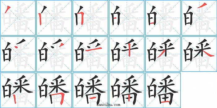 皤字笔顺分步演示图