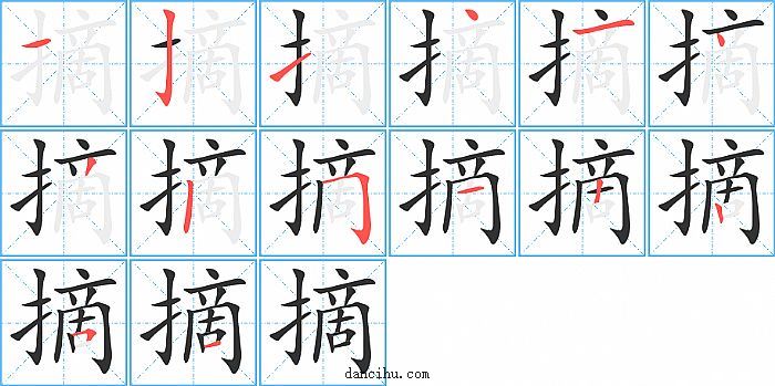 摘字笔顺分步演示图