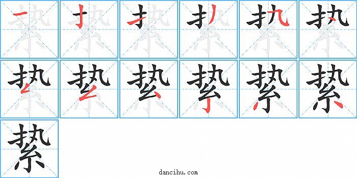 絷字笔顺分步演示图