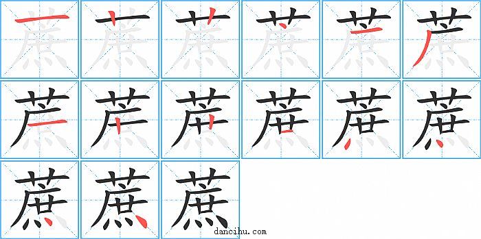 蔗字笔顺分步演示图