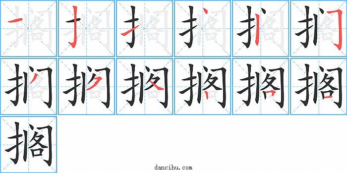 搁字笔顺分步演示图