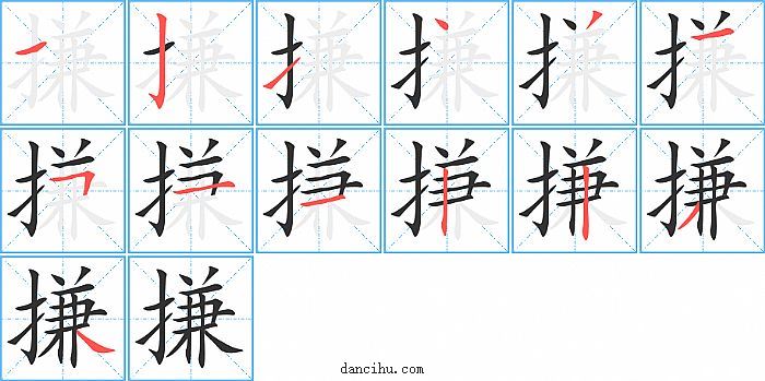 搛字笔顺分步演示图